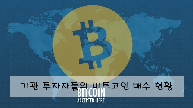 기관 투자자들의 비트코인 매수 현황