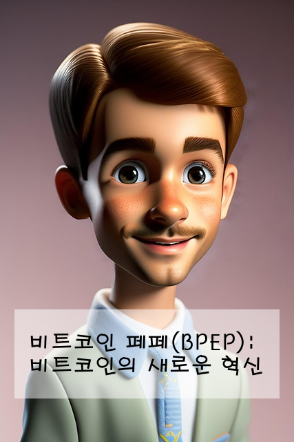 비트코인 페페(BPEP): 비트코인의 새로운 혁신