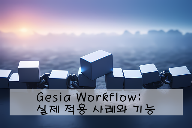 Gesia Workflow: 실제 적용 사례와 기능