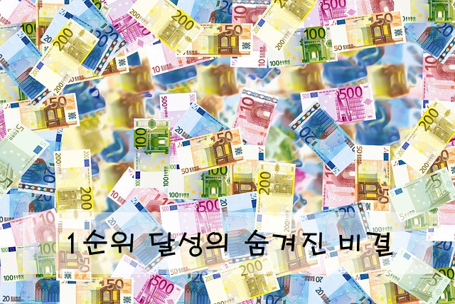 1순위 달성의 숨겨진 비결
