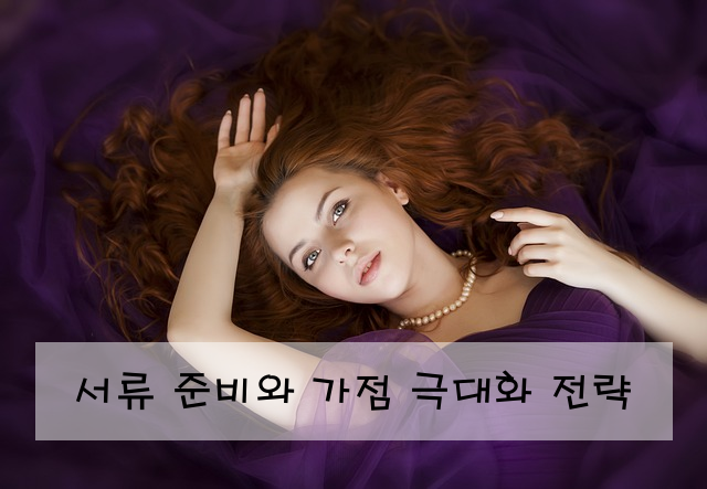 서류 준비와 가점 극대화 전략