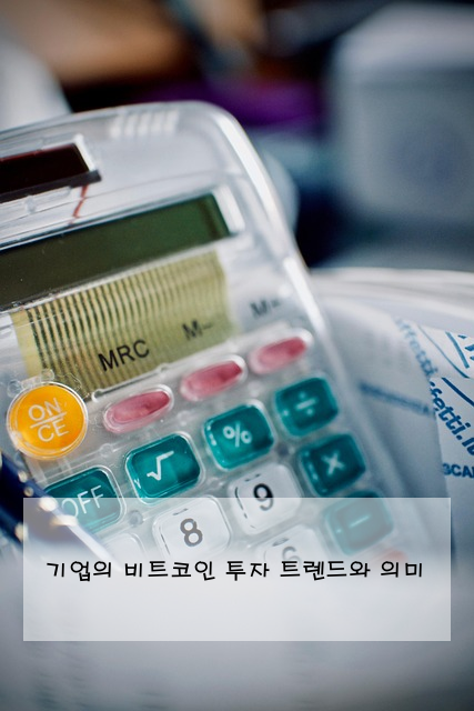 기업의 비트코인 투자 트렌드와 의미