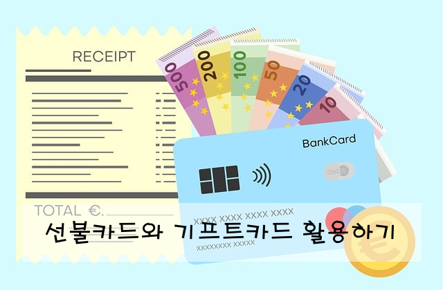 선불카드와 기프트카드 활용하기