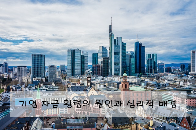 기업 자금 횡령의 원인과 심리적 배경