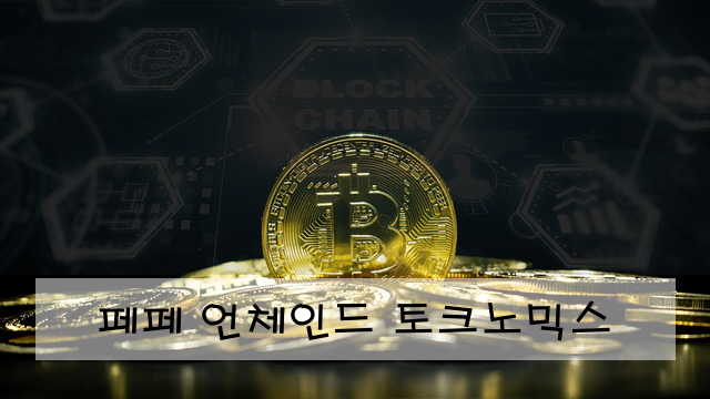 페페 언체인드 토크노믹스