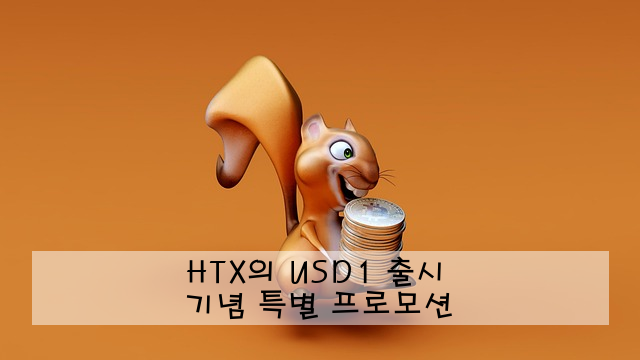 HTX의 USD1 출시 기념 특별 프로모션