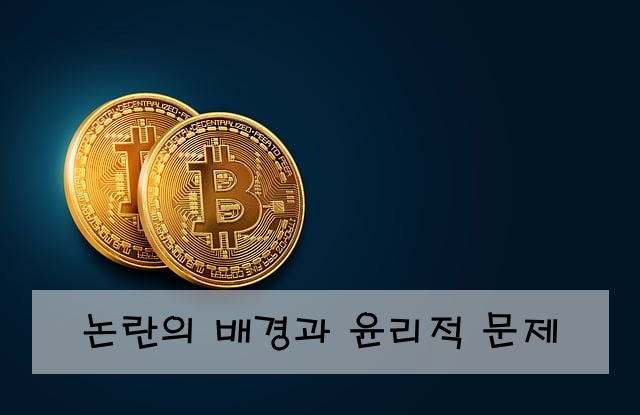 논란의 배경과 윤리적 문제