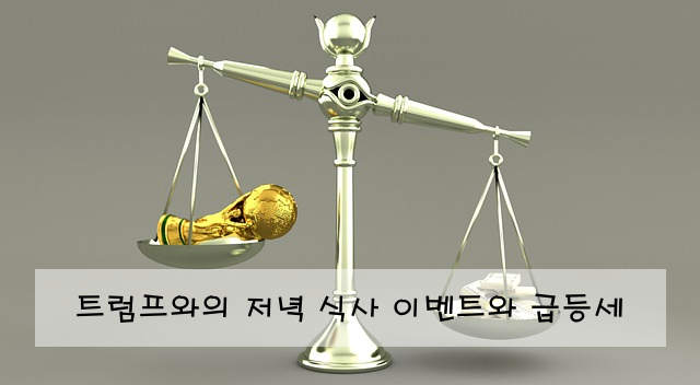 트럼프와의 저녁 식사 이벤트와 급등세