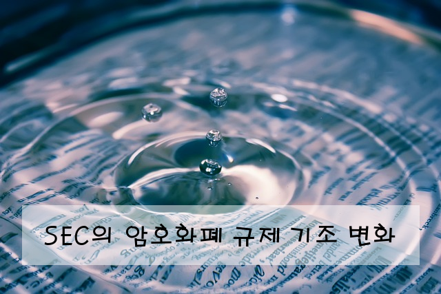 SEC의 암호화폐 규제 기조 변화