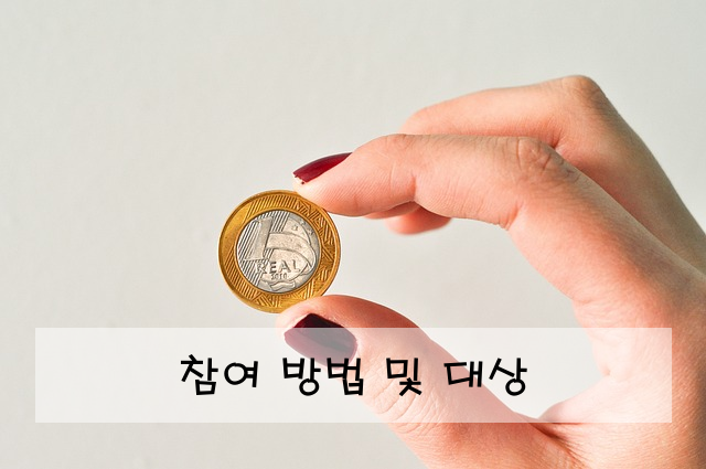 참여 방법 및 대상