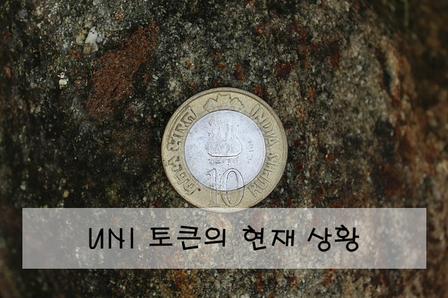 UNI 토큰의 현재 상황