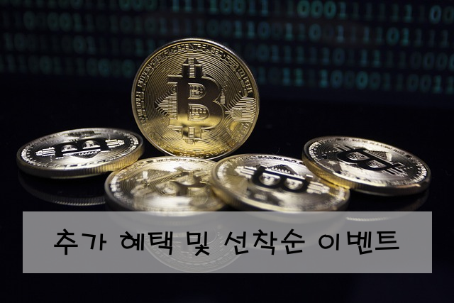 추가 혜택 및 선착순 이벤트