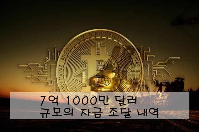 7억 1000만 달러 규모의 자금 조달 내역