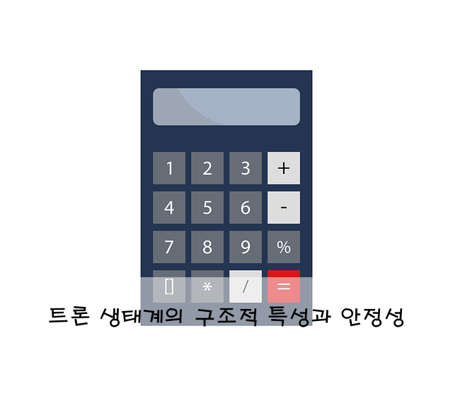 트론 생태계의 구조적 특성과 안정성