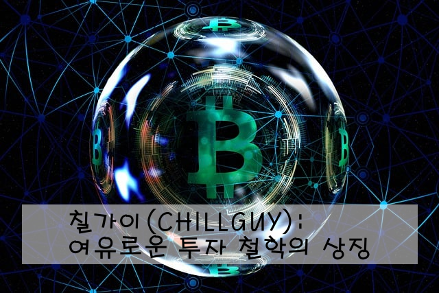 칠가이(CHILLGUY): 여유로운 투자 철학의 상징