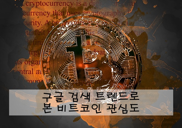 구글 검색 트렌드로 본 비트코인 관심도
