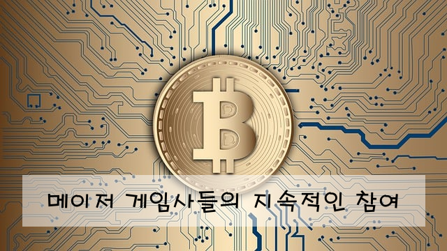 메이저 게임사들의 지속적인 참여