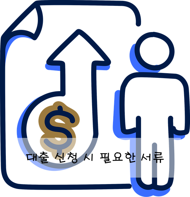 대출 신청 시 필요한 서류