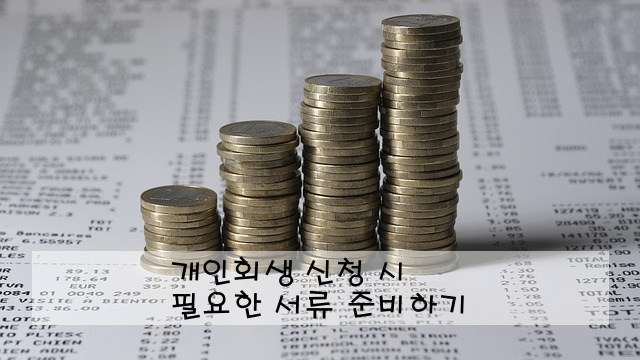 개인회생 신청 시 필요한 서류 준비하기