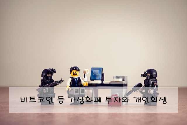 비트코인 등 가상화폐 투자와 개인회생