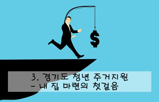 3. 경기도 청년 주거지원 - 내 집 마련의 첫걸음