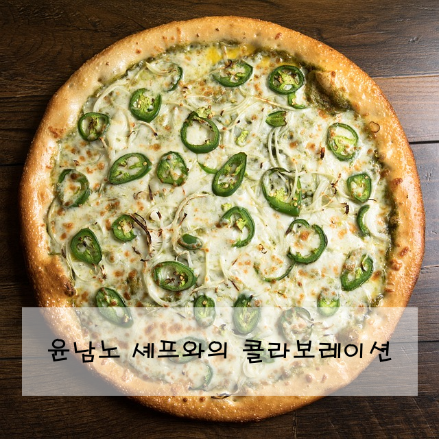 윤남노 셰프와의 콜라보레이션
