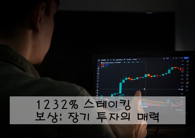 1232% 스테이킹 보상: 장기 투자의 매력