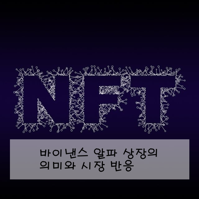 바이낸스 알파 상장의 의미와 시장 반응