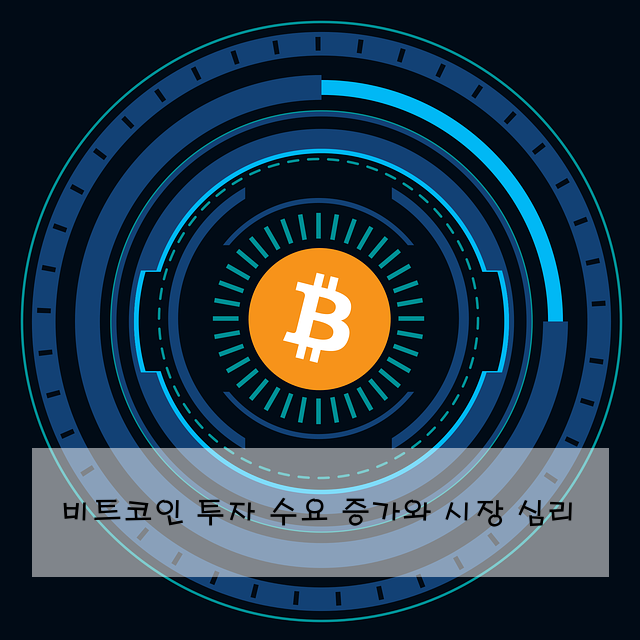 비트코인 투자 수요 증가와 시장 심리
