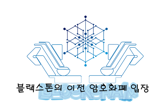 블랙스톤의 이전 암호화폐 입장