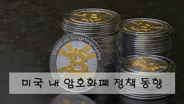 미국 내 암호화폐 정책 동향