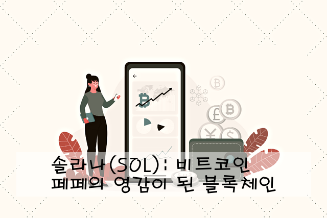 솔라나(SOL): 비트코인 페페의 영감이 된 블록체인