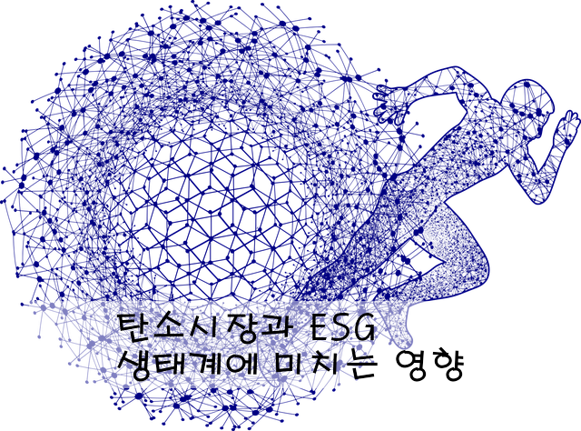탄소시장과 ESG 생태계에 미치는 영향