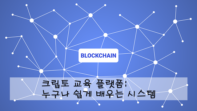 크립토 교육 플랫폼: 누구나 쉽게 배우는 시스템