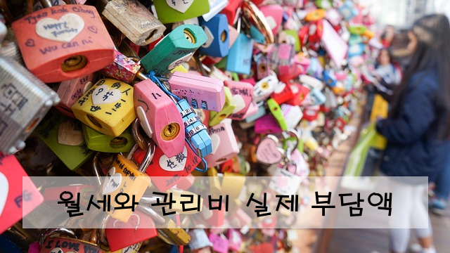 월세와 관리비 실제 부담액
