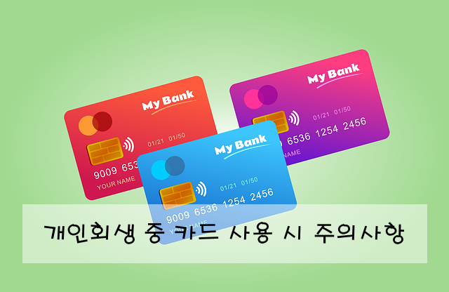 개인회생 중 카드 사용 시 주의사항