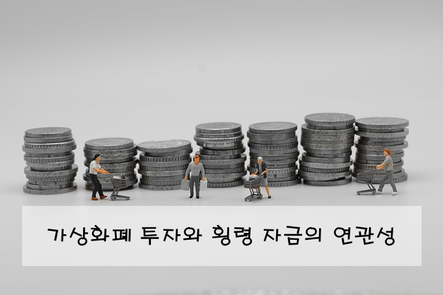 가상화폐 투자와 횡령 자금의 연관성