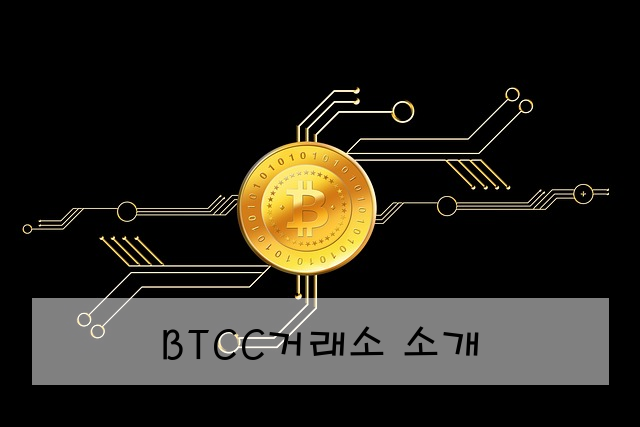 BTCC거래소 소개