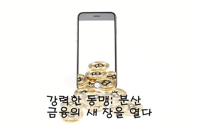 강력한 동맹: 분산 금융의 새 장을 열다