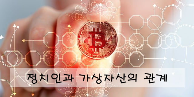 정치인과 가상자산의 관계