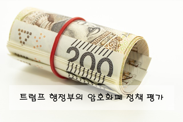 트럼프 행정부의 암호화폐 정책 평가