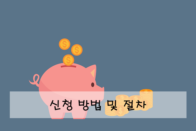 신청 방법 및 절차