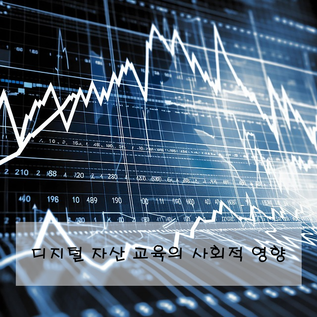 디지털 자산 교육의 사회적 영향