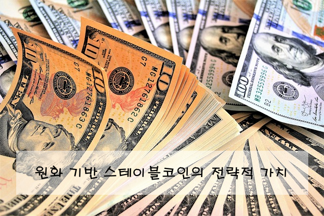 원화 기반 스테이블코인의 전략적 가치