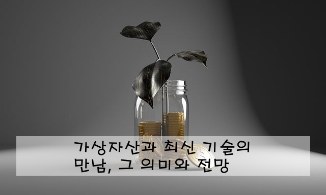 가상자산과 최신 기술의 만남, 그 의미와 전망
