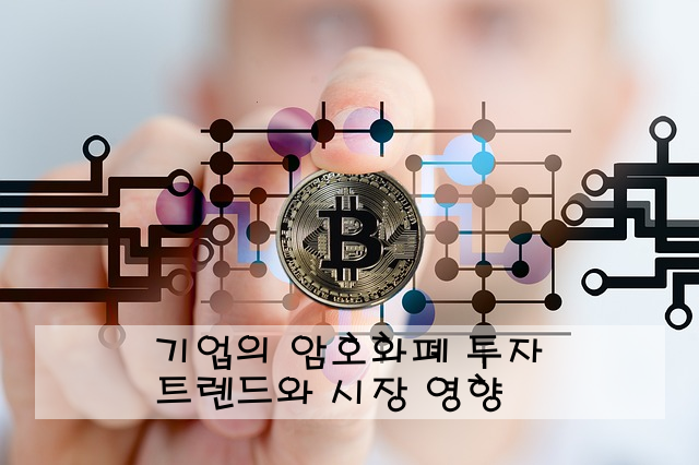 기업의 암호화폐 투자 트렌드와 시장 영향