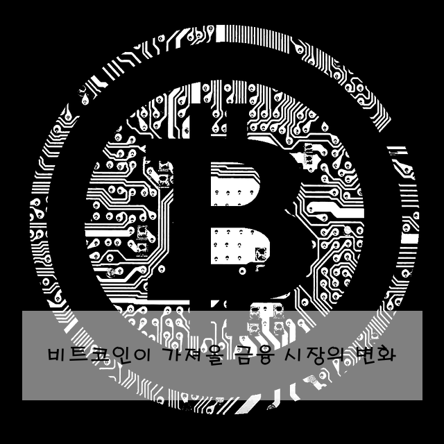 비트코인이 가져올 금융 시장의 변화
