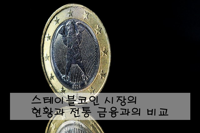 스테이블코인 시장의 현황과 전통 금융과의 비교
