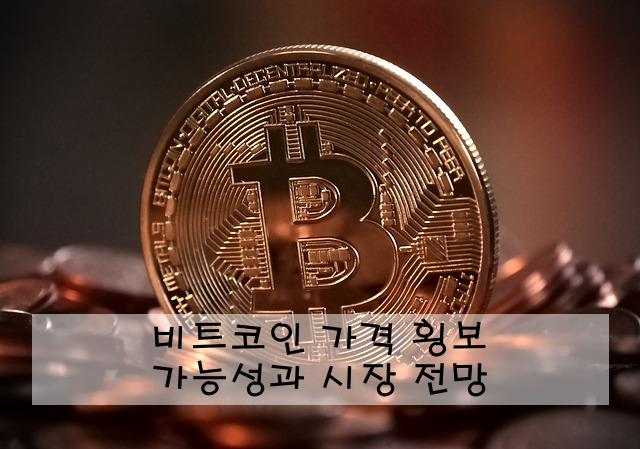 비트코인 가격 횡보 가능성과 시장 전망