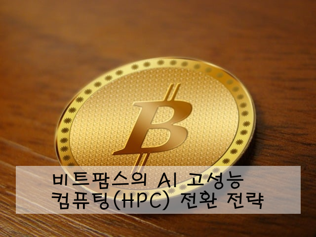 비트팜스의 AI 고성능 컴퓨팅(HPC) 전환 전략